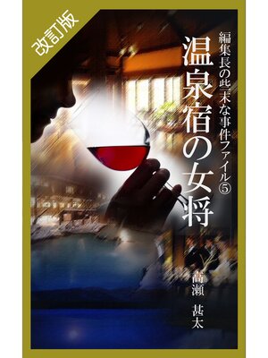 cover image of 改訂版　編集長の些末な事件ファイル５　温泉宿の女将